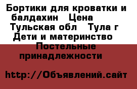 Бортики для кроватки и балдахин › Цена ­ 400 - Тульская обл., Тула г. Дети и материнство » Постельные принадлежности   